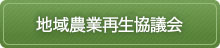 地域農業再生協議会